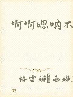 啊啊嗯呐不要啊