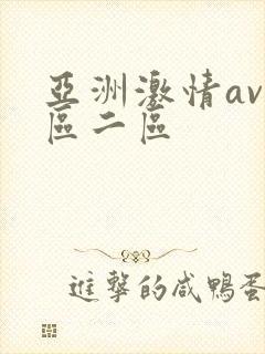亚洲激情av一区二区