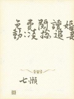 免费阅读婚后心动:凌总追妻有点甜封面