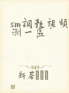 sm调教视频亚洲一区