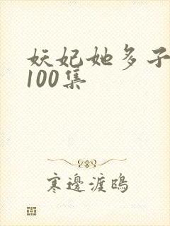 妖妃她多子多福100集