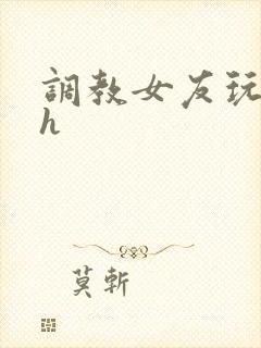 调教女友玩露出h