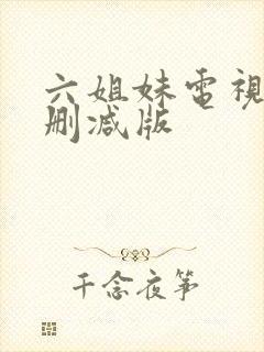 六姐妹电视剧无删减版
