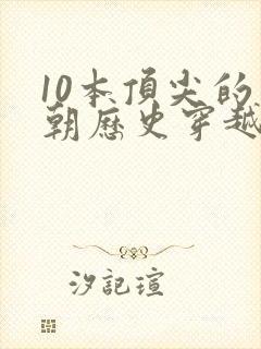 10本顶尖的明朝历史穿越小说