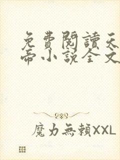 免费阅读天武神帝小说全文无弹窗封面