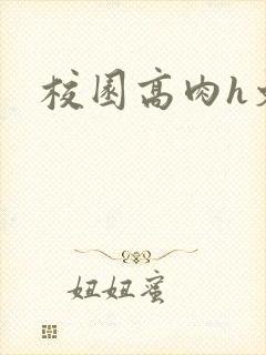 校园高肉h文
