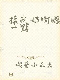 揉我奶啊嗯再骚一点