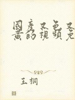 国产又色又爽又黄的视频免费看