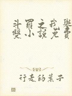 斗罗之我举世无双小说免费阅读