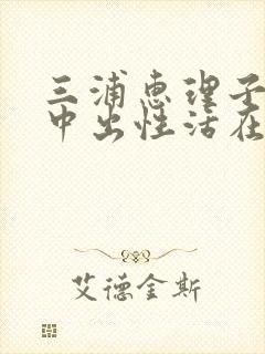 三浦惠理子与息中出性活在线观看