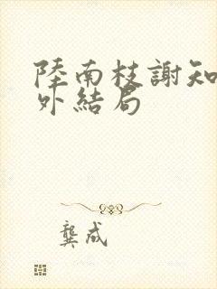 陆南枝谢知衡番外结局