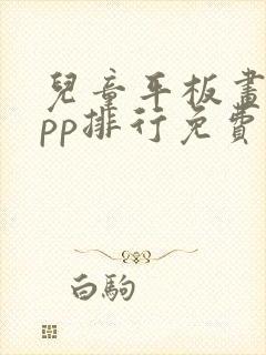 儿童平板画画app排行免费