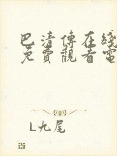 巴清传在线全集免费观看电视剧