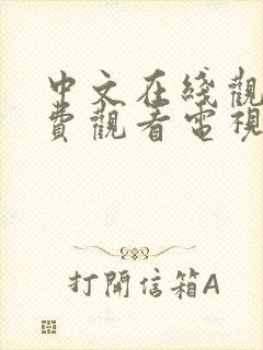 中文在线观看免费观看电视剧全集