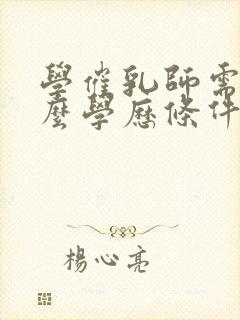 学催乳师需要什么学历条件