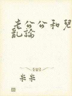 老公公和儿媳妇乱论封面