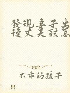 发现妻子出轨之后丈夫该怎么处理