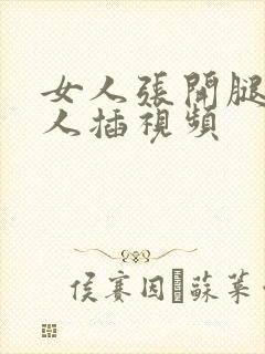 女人张开腿给男人插视频