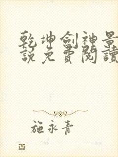 乾坤剑神景言小说免费阅读全文下载封面