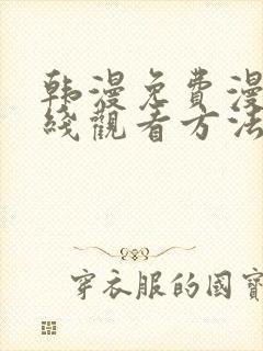 韩漫免费漫画在线观看方法下拉式