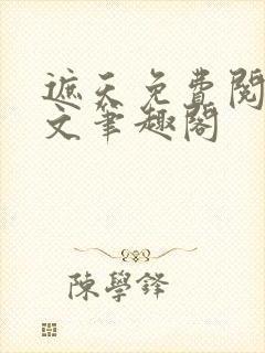 遮天免费阅读全文笔趣阁