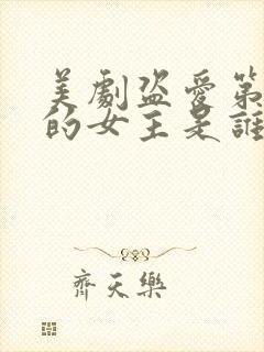 美剧盗爱第一季的女主是谁