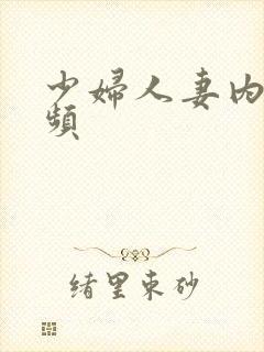 少妇人妻内射视频