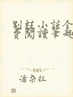 别枝小说全文免费阅读笔趣阁