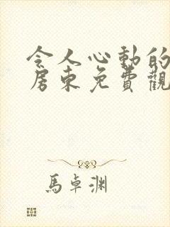 令人心动的小小房东免费观看