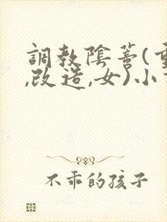 调教阴蒂(重口,改造,女)小说