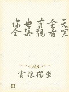 你也有今天免费全集观看完整版在线