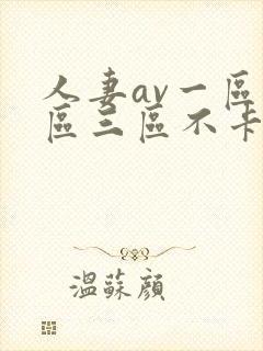 人妻av一区二区三区不卡