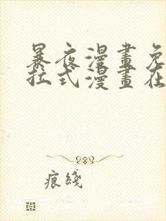 暴夜漫画免费下拉式漫画在线观看