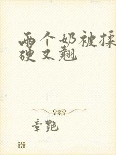 两个奶被揉的又硬又翘封面