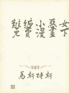 难缠小恶女漫画免费漫画下拉式封面