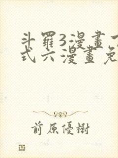 斗罗3漫画下拉式六漫画免费