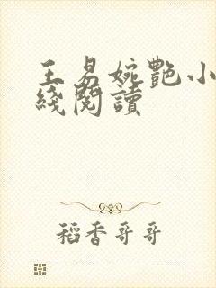 王易婉艳小说在线阅读