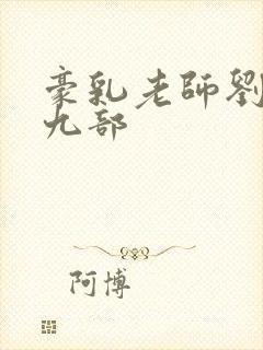 豪乳老师刘艳第九部