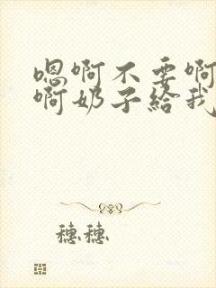 嗯啊不要啊好大啊奶子给我啊h骨科