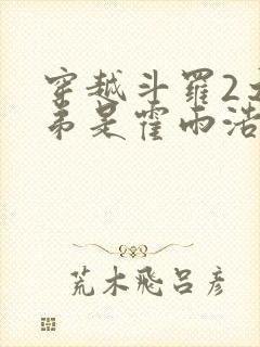 穿越斗罗2之我弟是霍雨浩