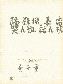 隔壁机长脔到她哭h粗话h视频