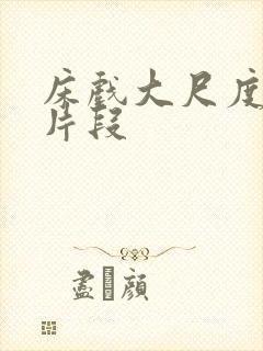 床戏大尺度电影片段封面