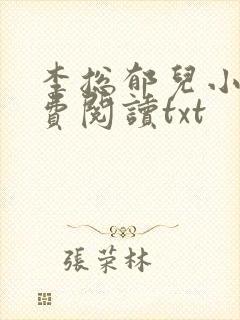 李总郁儿小说免费阅读txt