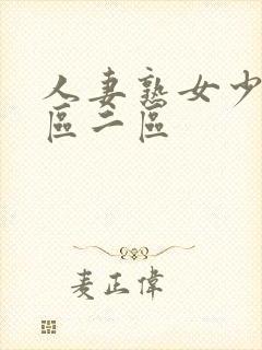 人妻熟女少妇一区二区