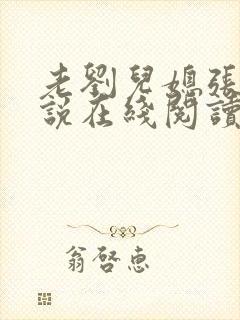 老刘儿媳张岚小说在线阅读