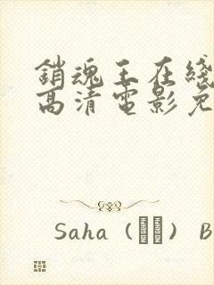 销魂王在线观看高清电影免费