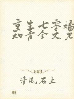 重生七零娇娇女知青全文免费阅读