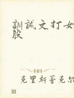 训诫文打女友屁股