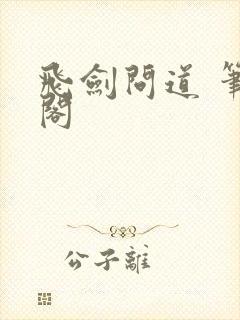 飞剑问道 笔趣阁