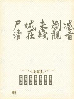 尸城未删减版高清在线观看完整版